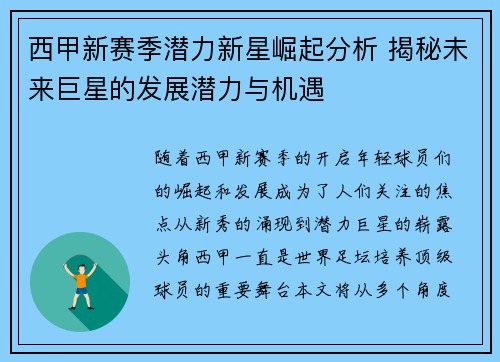 西甲新赛季潜力新星崛起分析 揭秘未来巨星的发展潜力与机遇