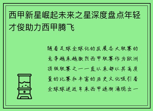 西甲新星崛起未来之星深度盘点年轻才俊助力西甲腾飞