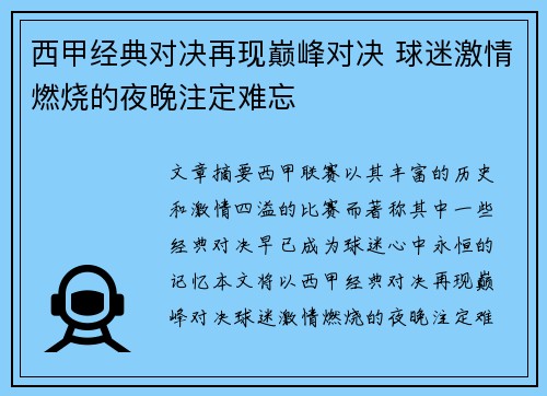 西甲经典对决再现巅峰对决 球迷激情燃烧的夜晚注定难忘