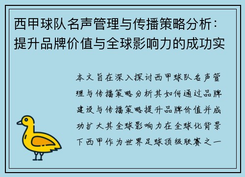 西甲球队名声管理与传播策略分析：提升品牌价值与全球影响力的成功实践