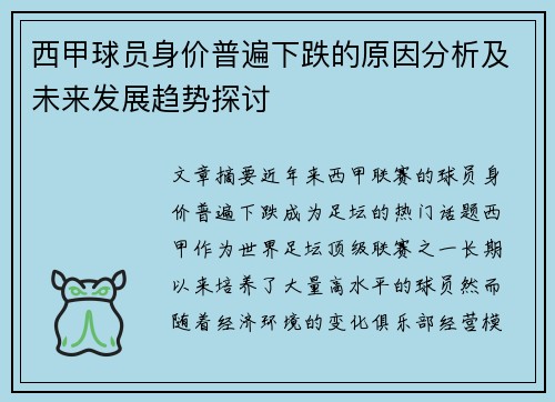 西甲球员身价普遍下跌的原因分析及未来发展趋势探讨