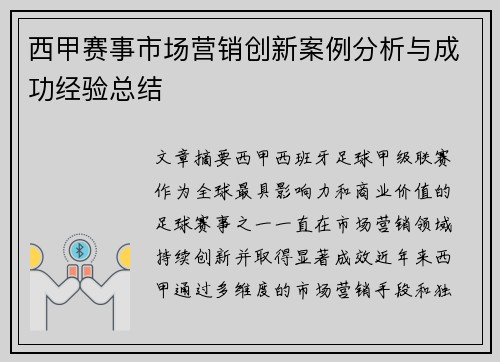 西甲赛事市场营销创新案例分析与成功经验总结