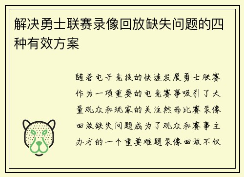 解决勇士联赛录像回放缺失问题的四种有效方案