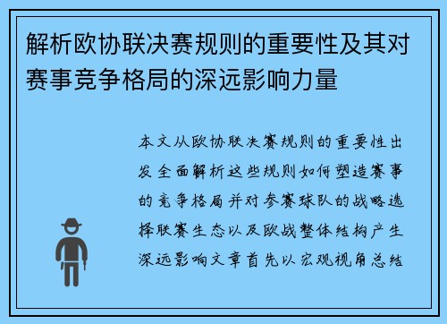 解析欧协联决赛规则的重要性及其对赛事竞争格局的深远影响力量