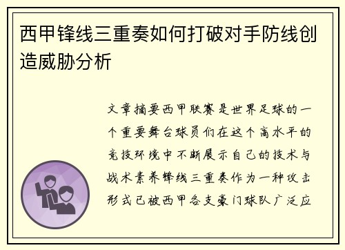 西甲锋线三重奏如何打破对手防线创造威胁分析