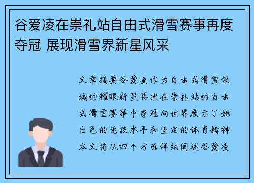 谷爱凌在崇礼站自由式滑雪赛事再度夺冠 展现滑雪界新星风采