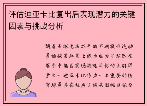 评估迪亚卡比复出后表现潜力的关键因素与挑战分析