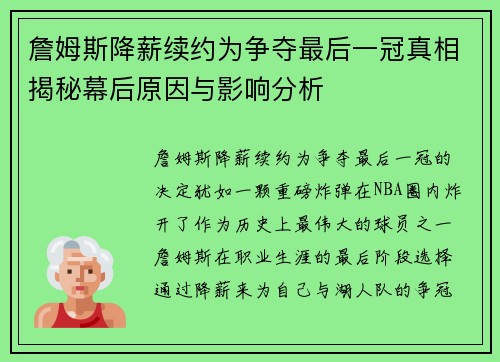 詹姆斯降薪续约为争夺最后一冠真相揭秘幕后原因与影响分析
