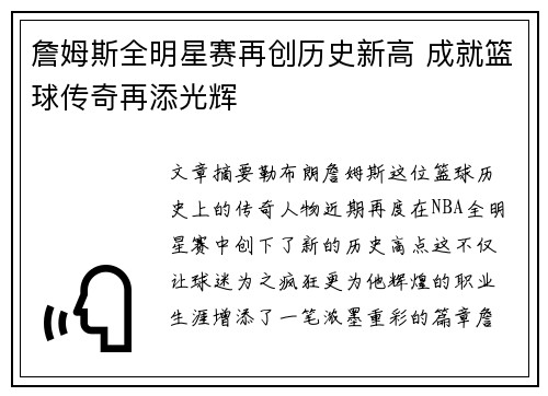 詹姆斯全明星赛再创历史新高 成就篮球传奇再添光辉