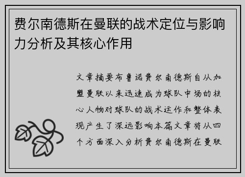费尔南德斯在曼联的战术定位与影响力分析及其核心作用
