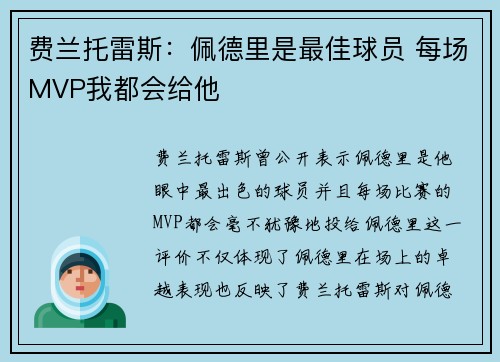 费兰托雷斯：佩德里是最佳球员 每场MVP我都会给他