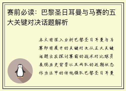 赛前必读：巴黎圣日耳曼与马赛的五大关键对决话题解析