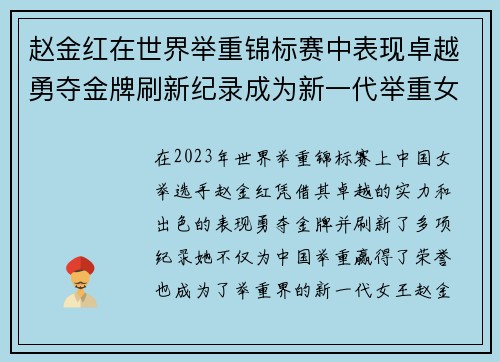 赵金红在世界举重锦标赛中表现卓越勇夺金牌刷新纪录成为新一代举重女王