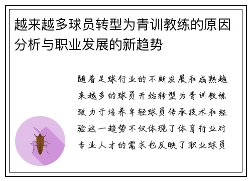 越来越多球员转型为青训教练的原因分析与职业发展的新趋势
