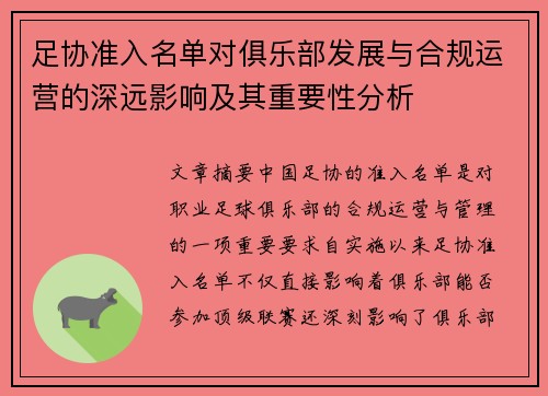 足协准入名单对俱乐部发展与合规运营的深远影响及其重要性分析