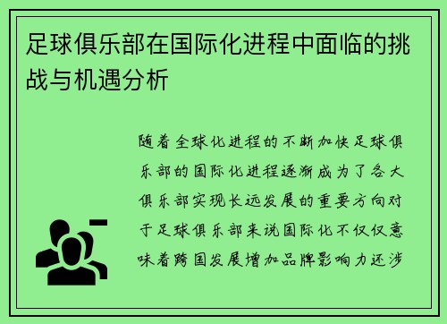 足球俱乐部在国际化进程中面临的挑战与机遇分析