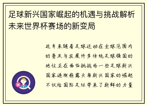 足球新兴国家崛起的机遇与挑战解析未来世界杯赛场的新变局