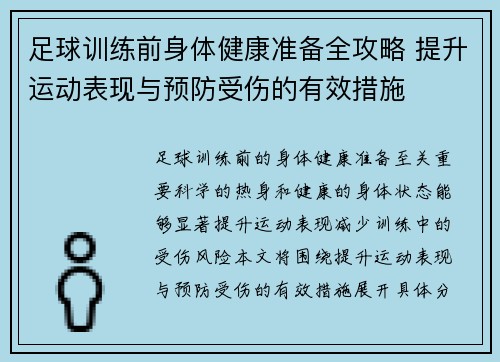 足球训练前身体健康准备全攻略 提升运动表现与预防受伤的有效措施