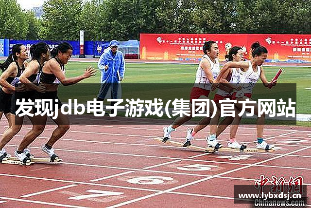 发现jdb电子游戏(集团)官方网站