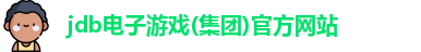 jdb电子游戏(集团)官方网站